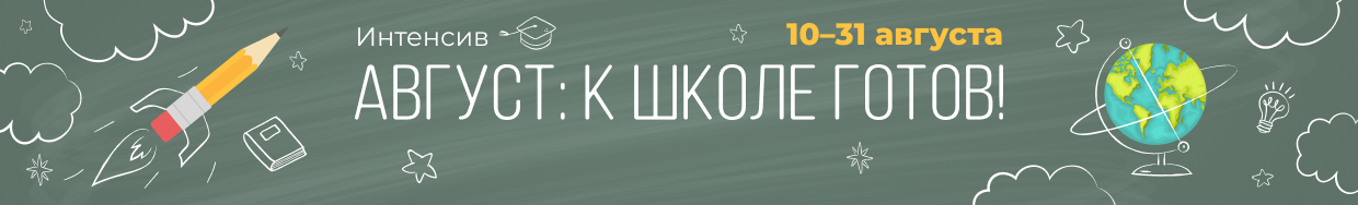 Интенсив 'Август: К школе готов!'