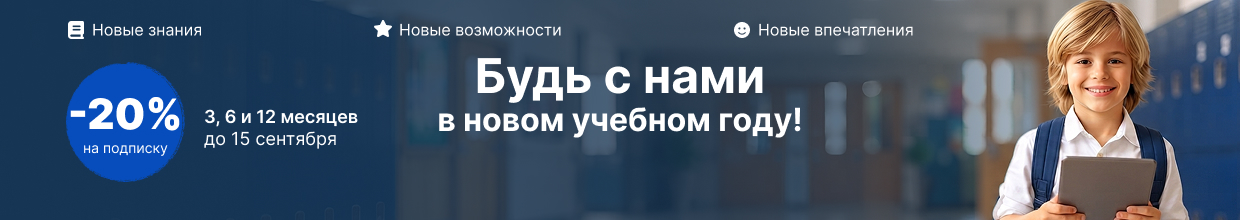 Будь с нами в новом учебном году