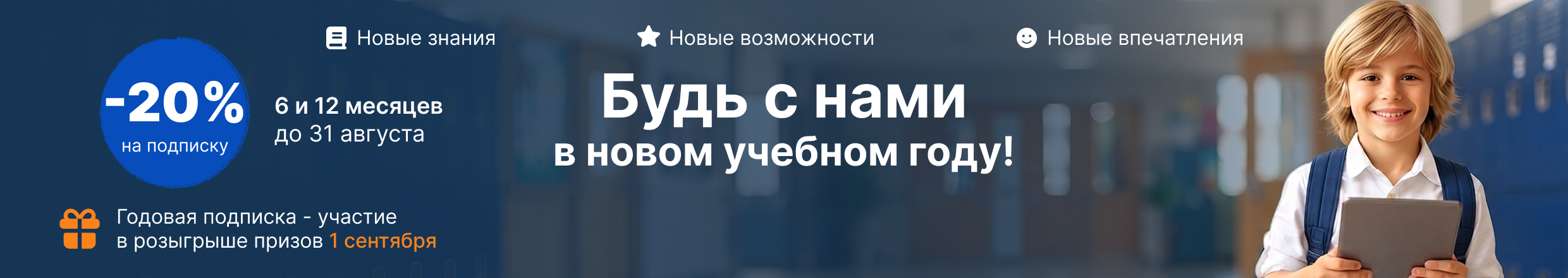 Будь с нами в новом учебном году