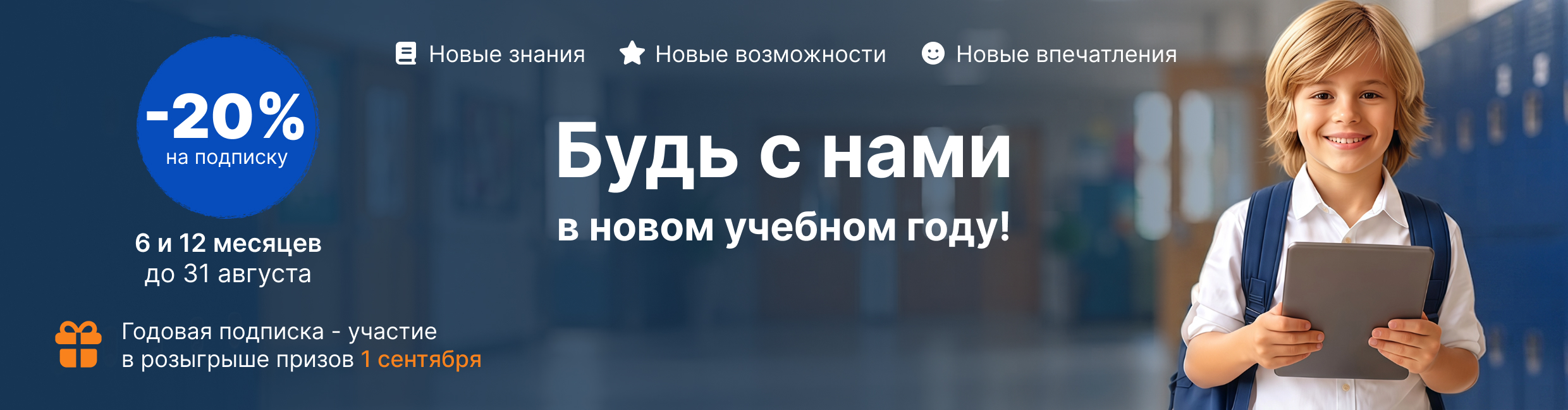 Будь с нами в новом учебном году